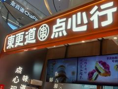 -東更道点心行(崂山丽达店)