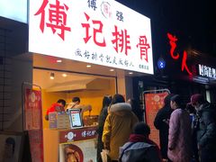 门面-傅强排骨(成都总店)