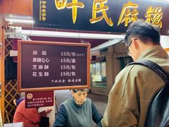 -叶氏麻糍(鼓浪屿店)