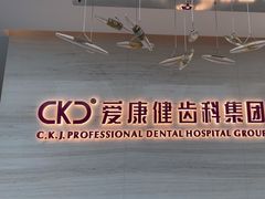 -希玛爱康健口腔(南山海岸城店)