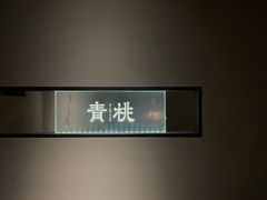 -青桃餐厅