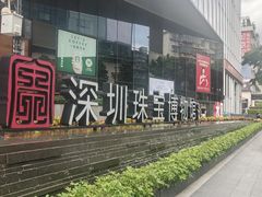-深圳珠宝博物馆
