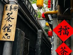 -東茅街茶馆