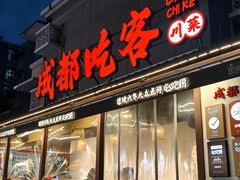 -成都吃客(奎星楼店)