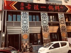 -古洼一锅鲜(总店)
