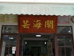 门面-芸海阁·农家私房菜(沙家浜景区出口店)
