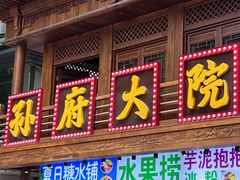 -孙府大院(步行街店)