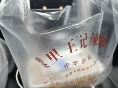 -黎里王记辣脚(黎里总店)