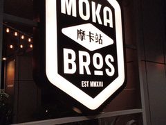 -Moka Bros 摩卡站(嘉华店)