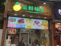 门面-味子夫鸡柳(解放碑总店)