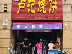 门面-尚食卢记烧饼(凤凰路总店)