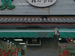 -清真·鸦儿李记·小馆(后海店)