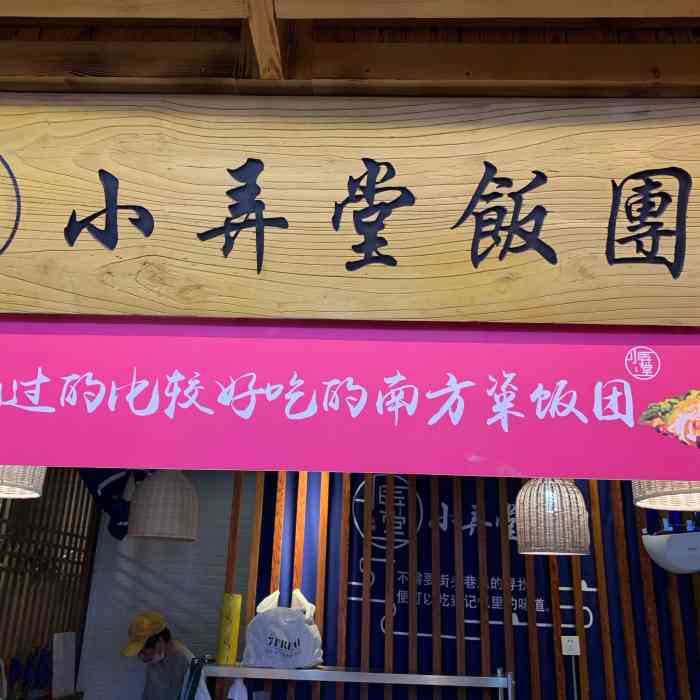 小弄堂饭团(食宝街二期店)-"很文艺小清新,买了一个招牌饭团,味道不错