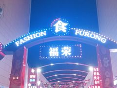 -福荣新中式餐厅