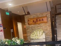 -王厚元饺子·辽菜·烤鸭(沈北店)