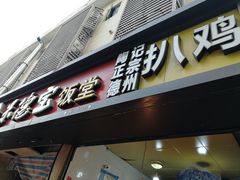 门面-陶记正宗德州扒鸡(科巷店)