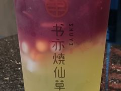 -书亦烧仙草(泊信商厦店)