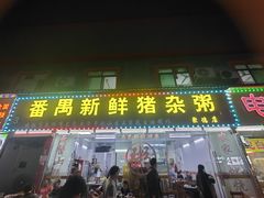 -番禺新鲜猪杂粥(聚德店)