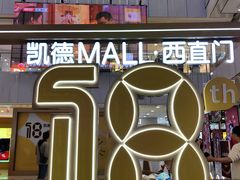 -凯德MALL(西直门店)