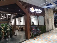 门面-大自然醉鹅·铁锅火焰鹅(上海联洋店)