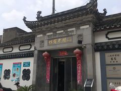门面-三林本帮馆(中林街店)