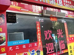 门面-子母粉丝(文灶店)