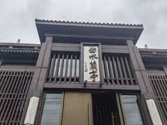 -曲水兰亭(北京四惠店)