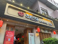 -巴蜀印象火锅(永陵总店)