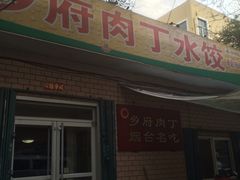 -乡府肉丁水饺(环山路店)