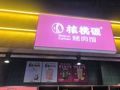 -核桃碳烤肉馆(深圳首店)