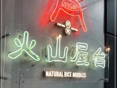 -火山屋台(新街口店)