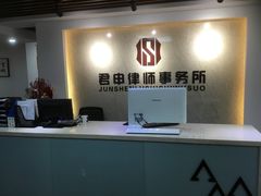 -君申律师事务所