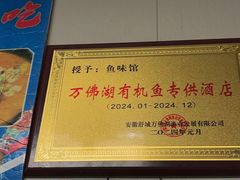 -鱼味馆(万佛湖店)