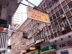 门面-陈光记烧腊店(罗保博士街店)