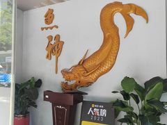 -鱼神·脆肉鲩 全鱼宴(西乡店)