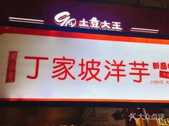 门面-周小亮丁家坡洋芋(全国总店)