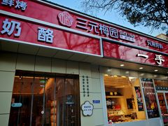 -三元梅园(团结湖店)