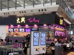 -太兴烧味餐厅(香港机场店)