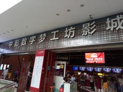 -中影梦工坊影城(加州杜比·激光·尊荣影城)