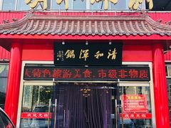 门面-山海关清和浑锅店