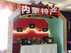 -蒙古大营·蒙古演绎餐厅(赛马场店)