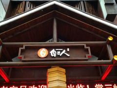 -自己人(九码头店)
