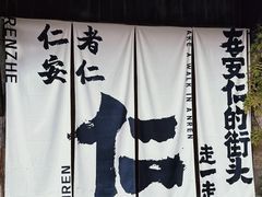-安仁古镇