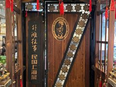 -外滩往事民国上海菜(黄浦店)