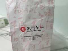 -凯司令(锦江乐园店)