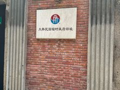 -大韩民国临时政府旧址