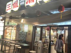 -三姐酒酿(老门东店)