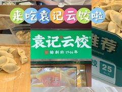 -袁记云饺(新街口店)