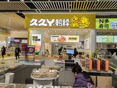 -久久丫鸭脖(金鸡湖欧尚店)