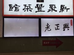 -新聚丰菜馆(太监弄店)